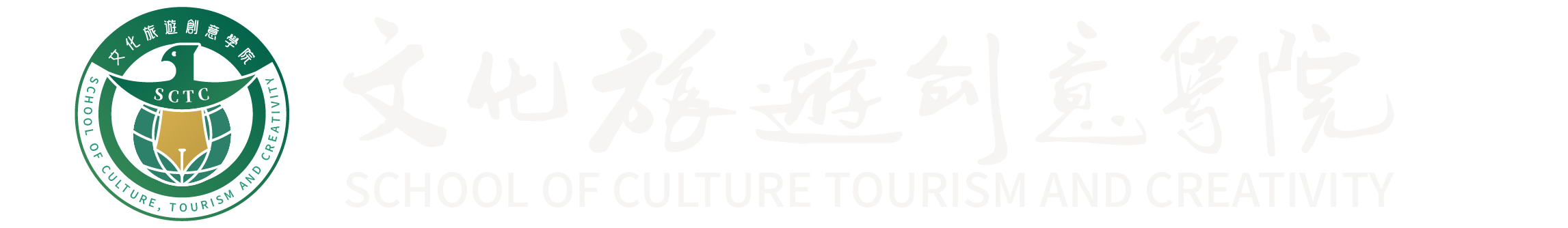 文化旅游创意学院